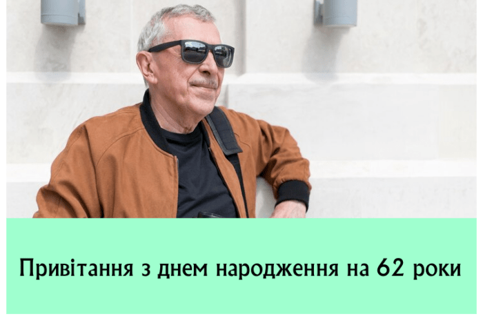Привітання з днем народження на 62 роки