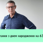 Привітання з днем народження на 63 роки