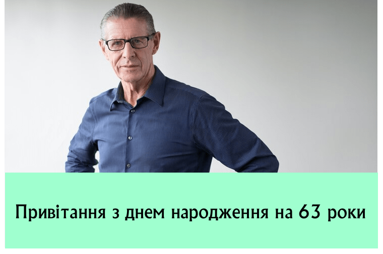 Привітання з днем народження на 63 роки