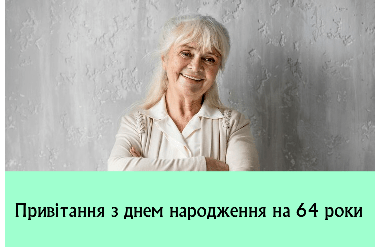 Привітання з днем народження на 64 роки