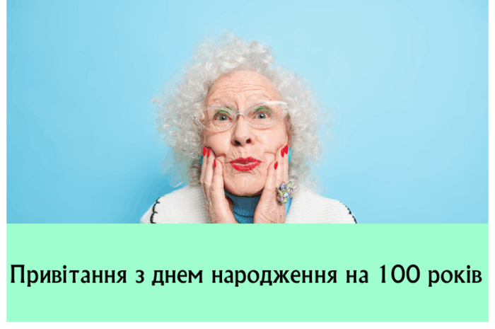 Привітання з днем народження на 100 років