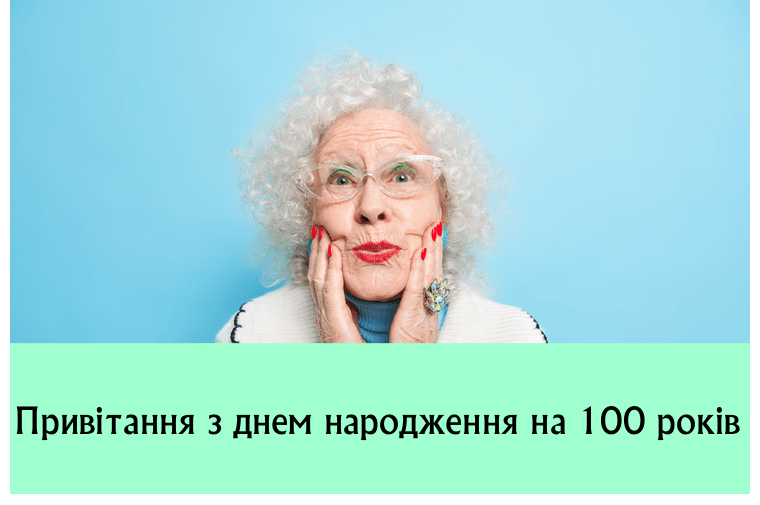 Привітання з днем народження на 100 років