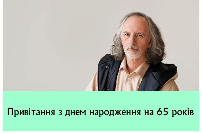 Привітання з днем народження на 65 років