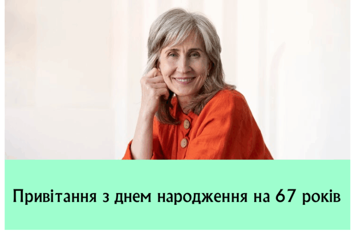 Привітання з днем народження на 66 років