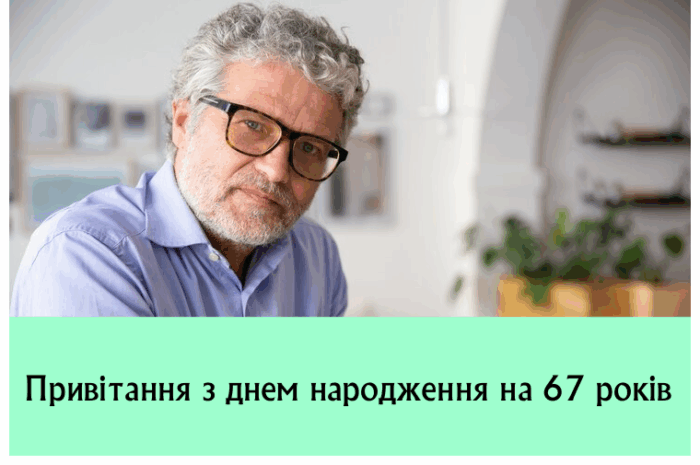 Привітання з днем народження на 67 років