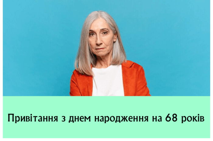 Привітання з днем народження на 68 років