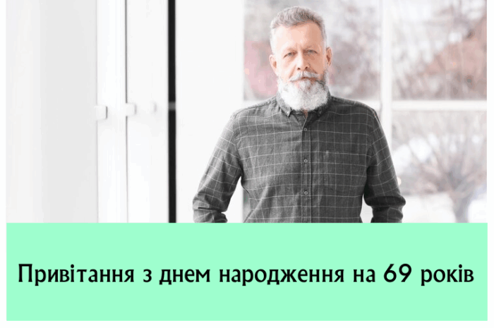 Привітання з днем народження на 69 років