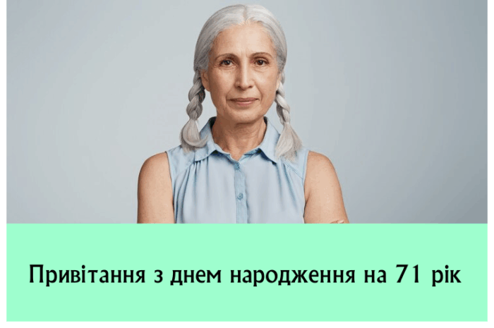 Привітання з днем народження на 71 рік