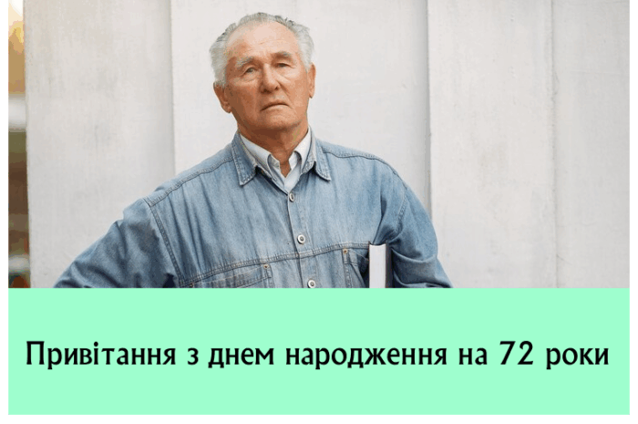 Привітання з днем народження на 72 роки