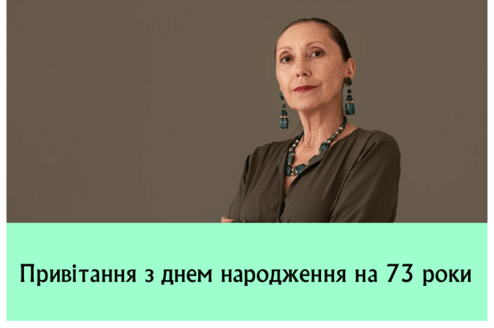 Привітання з днем народження на 73 роки