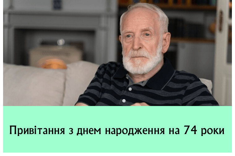 Привітання з днем народження на 74 роки