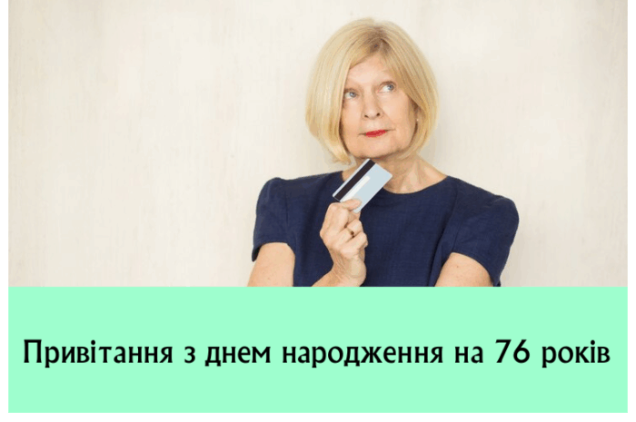 Привітання з днем народження на 76 років