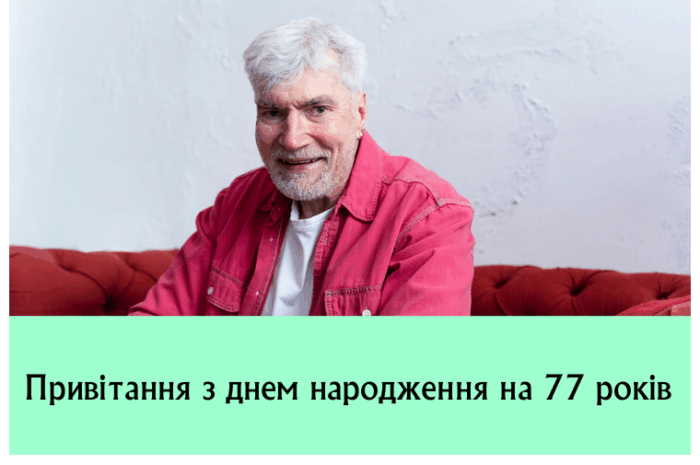 Привітання з днем народження на 77 років