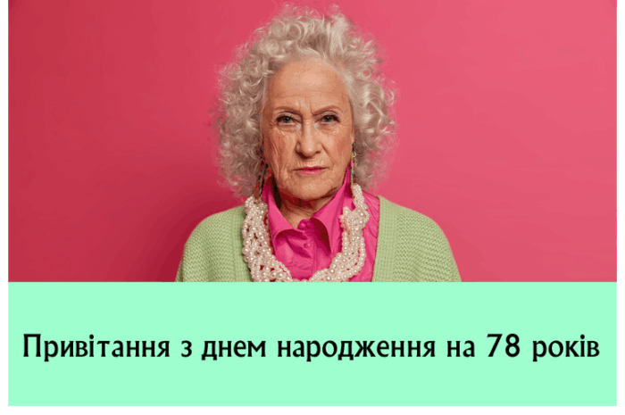 Привітання з днем народження на 78 років