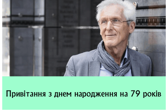 Привітання з днем народження на 79 років