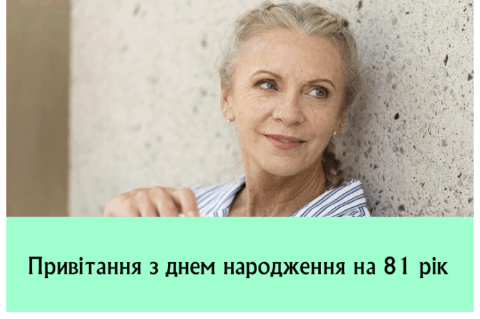 Привітання з днем народження на 81 рік