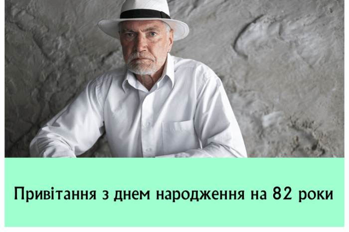 Привітання з днем народження на 82 роки