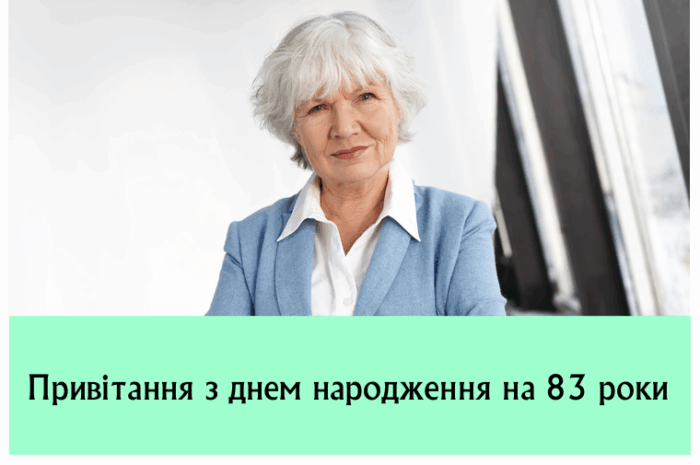 Привітання з днем народження на 83 роки