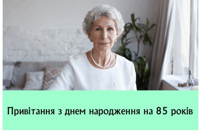 Привітання з днем народження на 85 років