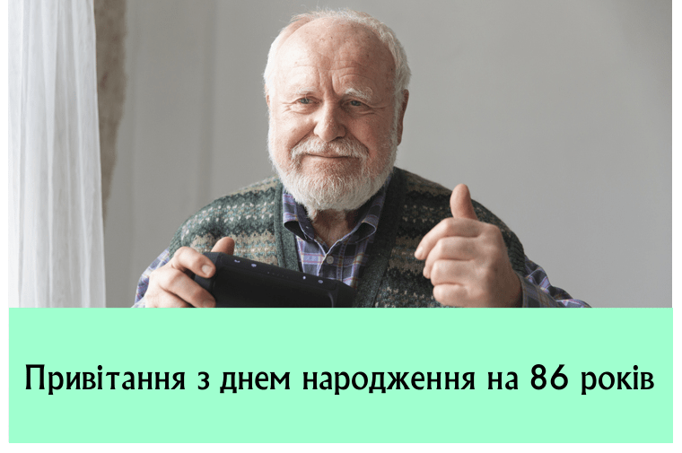 Привітання з днем народження на 86 років