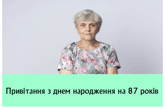 Привітання з днем народження на 87 років