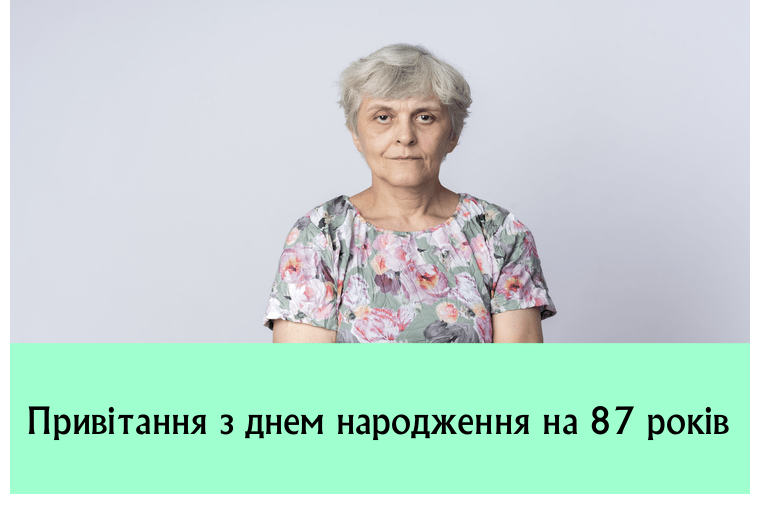 Привітання з днем народження на 87 років