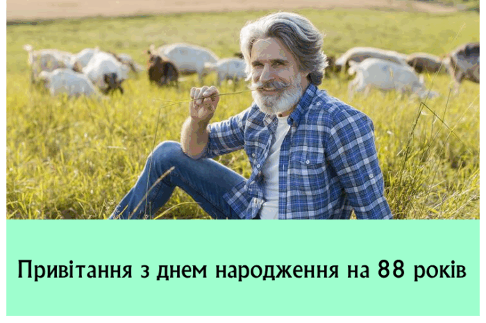 Привітання з днем народження на 88 років