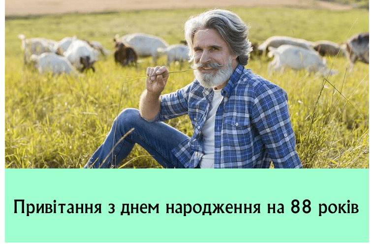 Привітання з днем народження на 88 років
