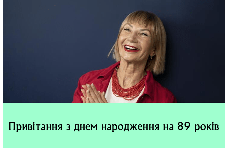 Привітання з днем народження на 89 років