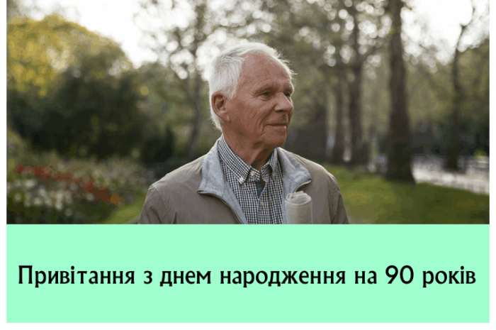 Привітання з днем народження на 90 років