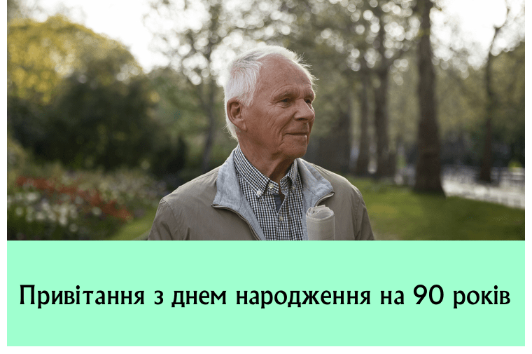 Привітання з днем народження на 90 років