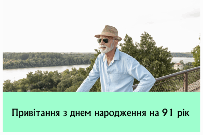 Привітання з днем народження на 91 рік