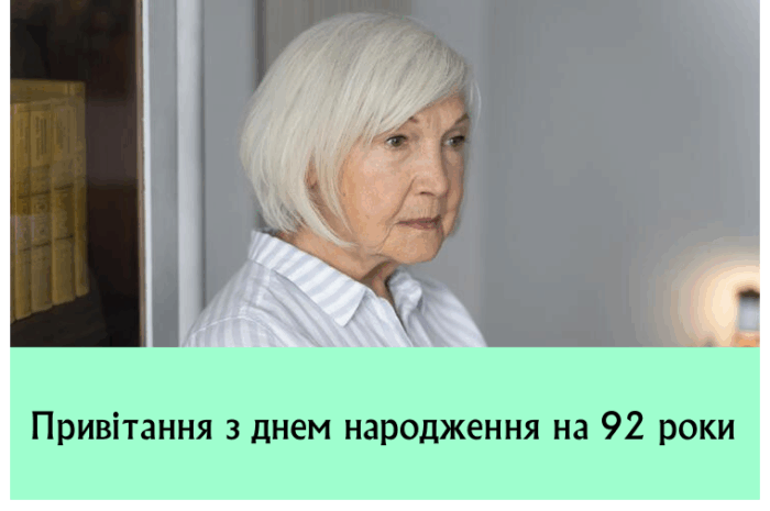 Привітання з днем народження на 92 роки