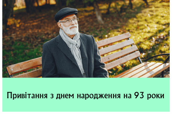 Привітання з днем народження на 93 роки