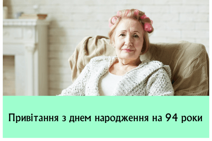 Привітання з днем народження на 94 роки
