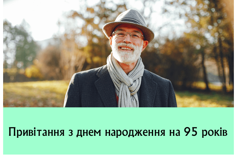 Привітання з днем народження на 95 років