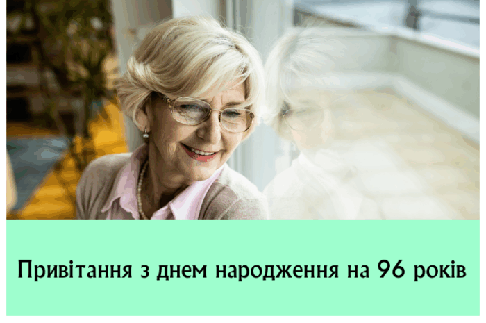 Привітання з днем народження на 96 років
