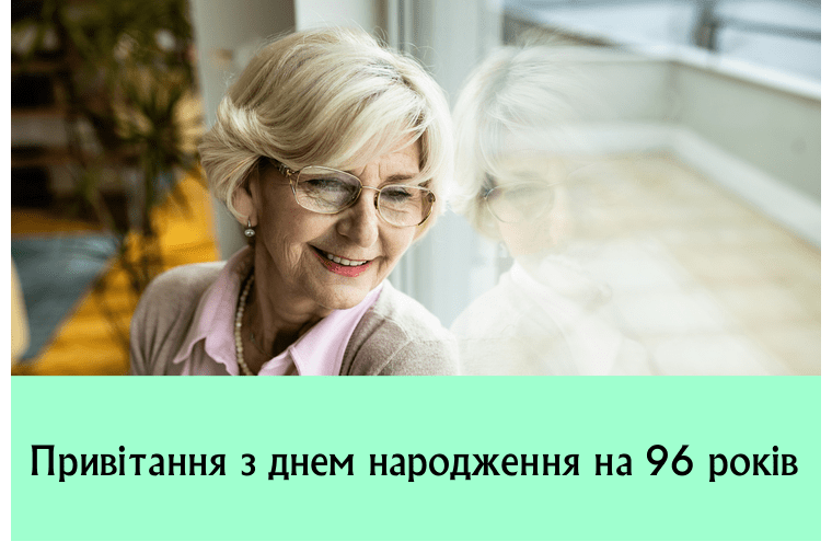 Привітання з днем народження на 96 років