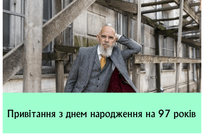 Привітання з днем народження на 97 років