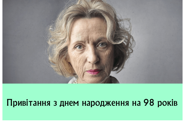 Привітання з днем народження на 98 років