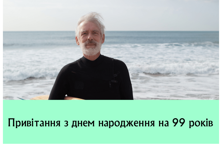 Привітання з днем народження на 99 років