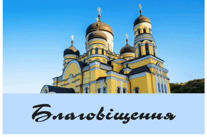 Благовіщення