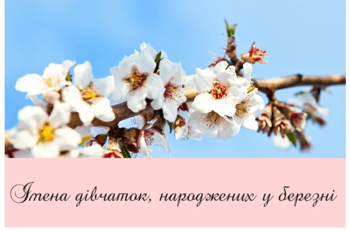Імена дівчаток, народжених у березні