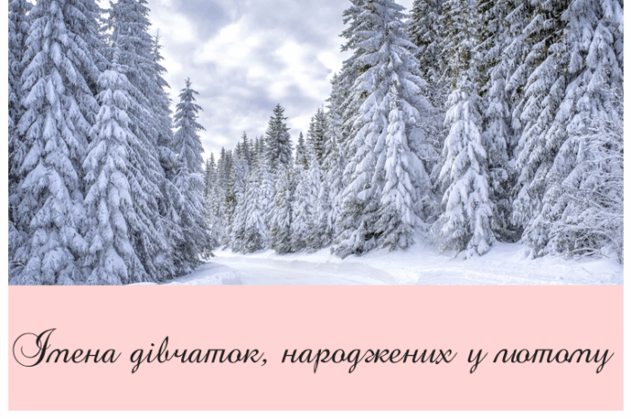 Імена дівчаток, народжених у лютому