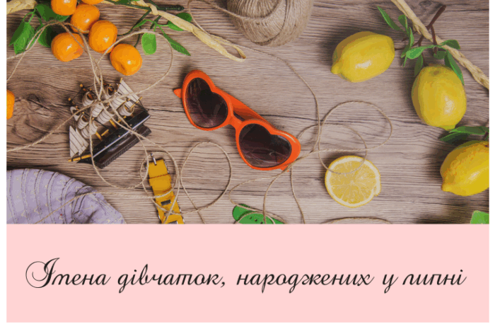Імена дівчаток, народжених у липні