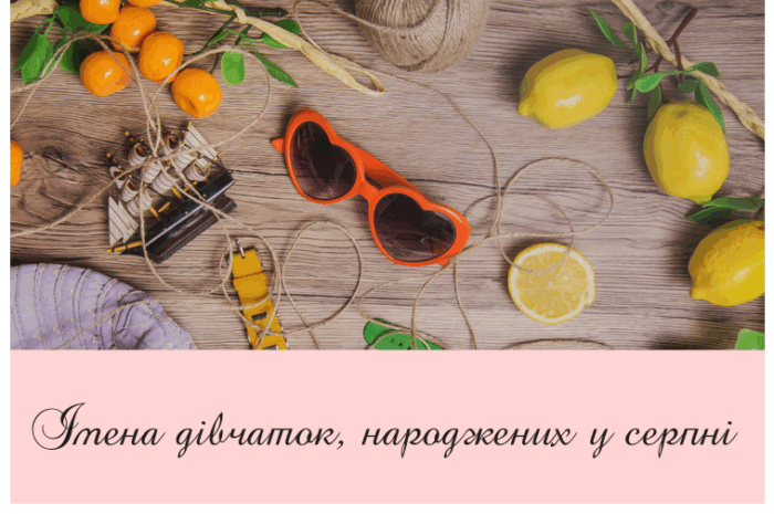 Імена дівчаток, народжених у серпні