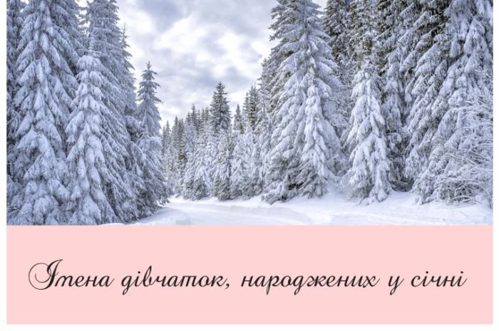 Імена дівчаток, народжених у січні