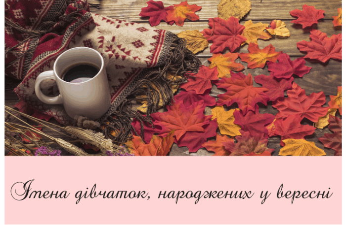 Імена дівчаток, народжених у вересні