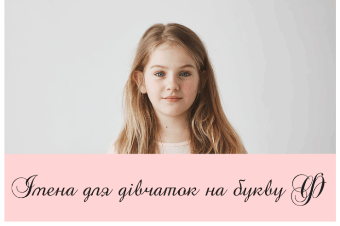 Імена для дівчаток на букву Ф