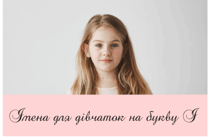 Імена для дівчаток на букву І